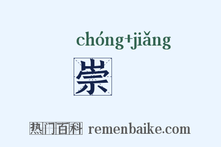 崇奬是什么意思的图片